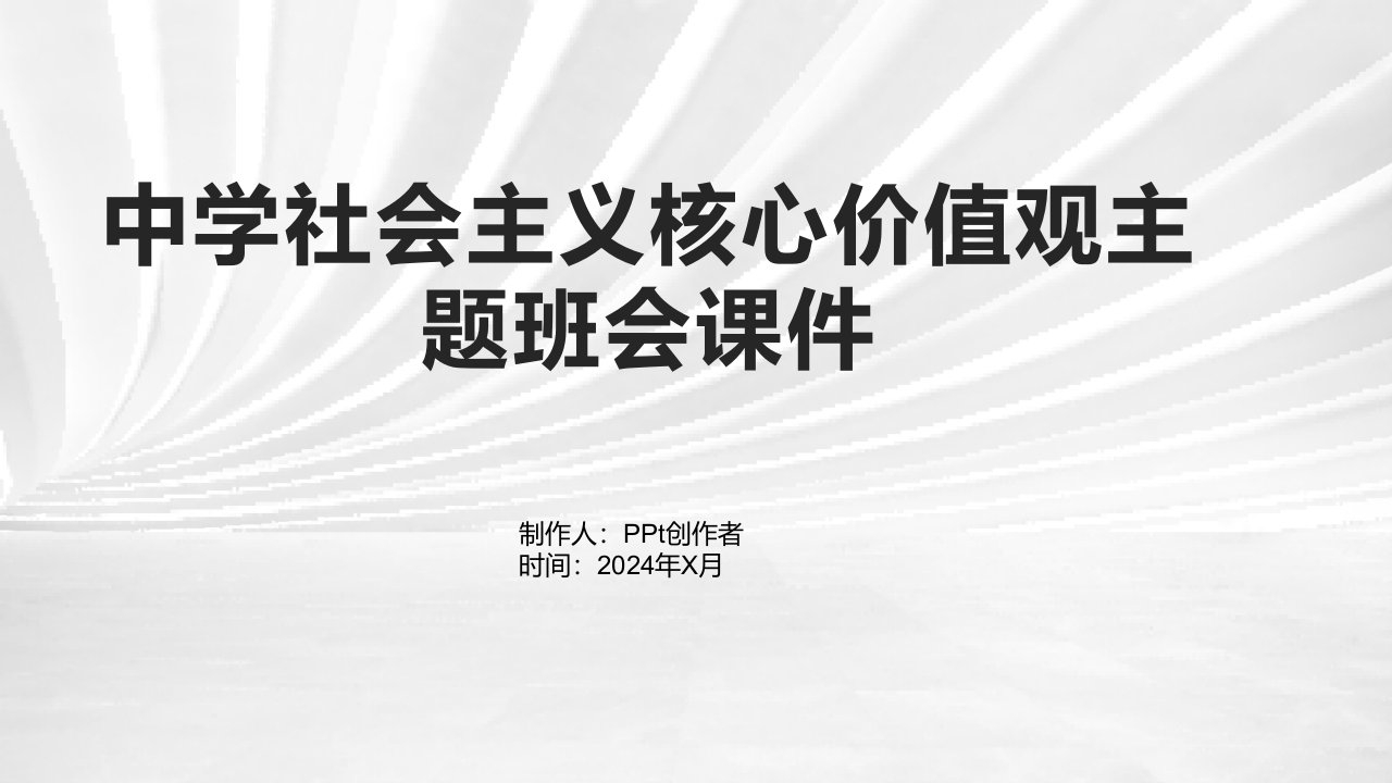 中学社会主义核心价值观主题班会课件