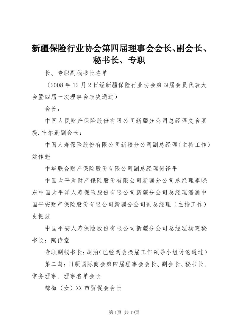 7新疆保险行业协会第四届理事会会长、副会长、秘书长、专职