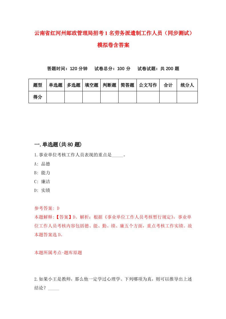 云南省红河州邮政管理局招考1名劳务派遣制工作人员同步测试模拟卷含答案5