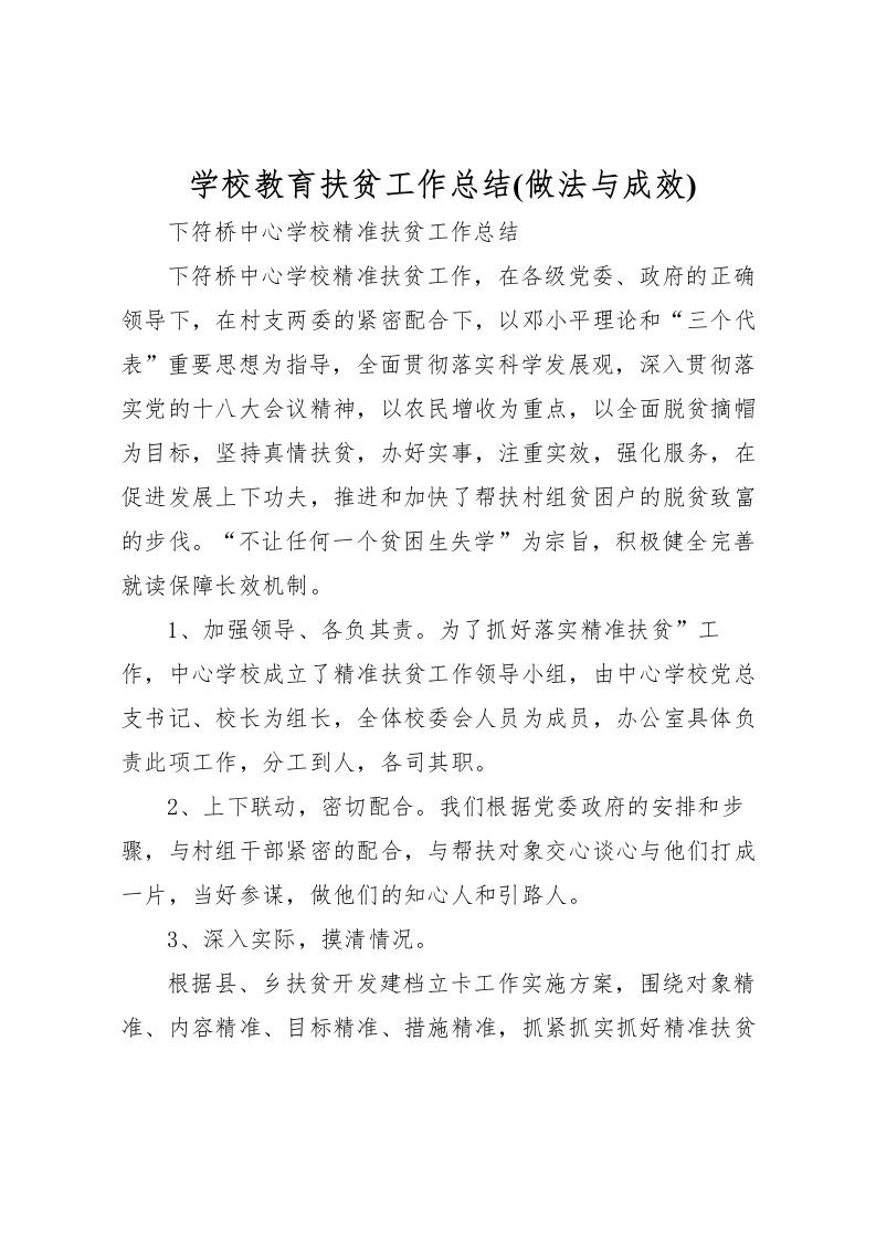 2022学校教育扶贫工作总结(做法与成效)