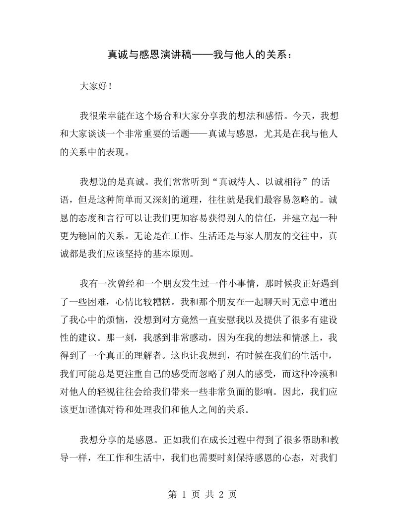 真诚与感恩演讲稿——我与他人的关系