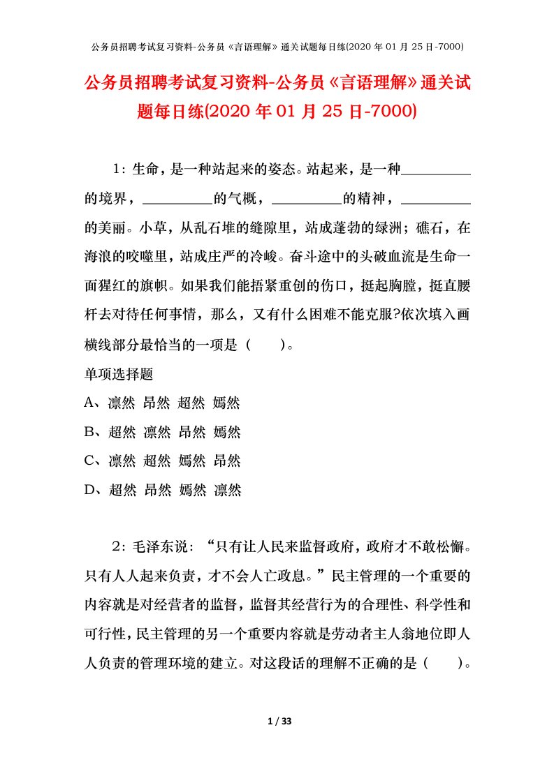 公务员招聘考试复习资料-公务员言语理解通关试题每日练2020年01月25日-7000