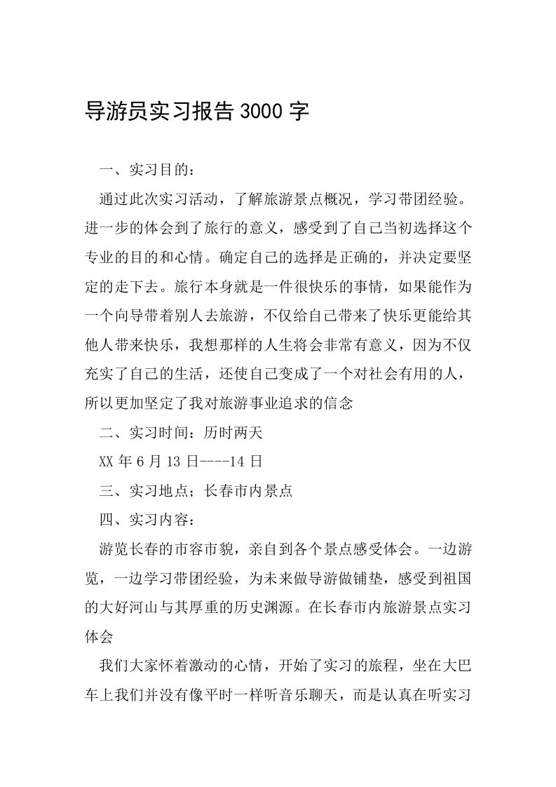 导游员实习报告3000字