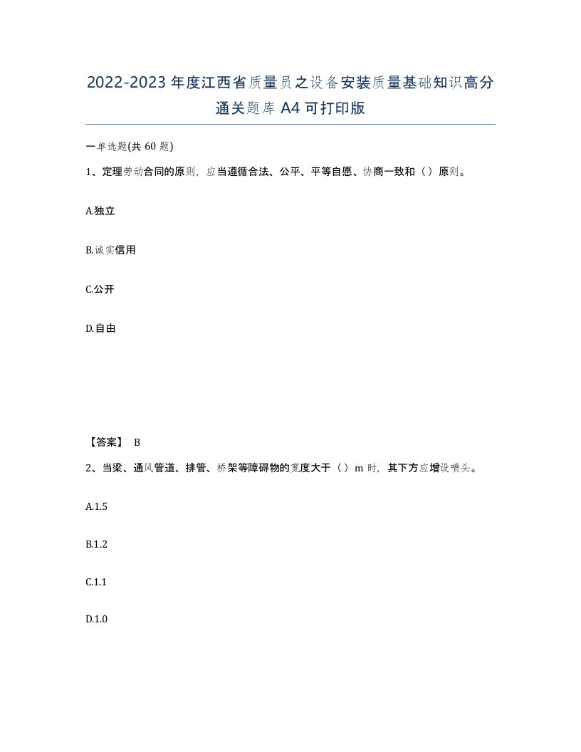 2022-2023年度江西省质量员之设备安装质量基础知识高分通关题库A4可打印版