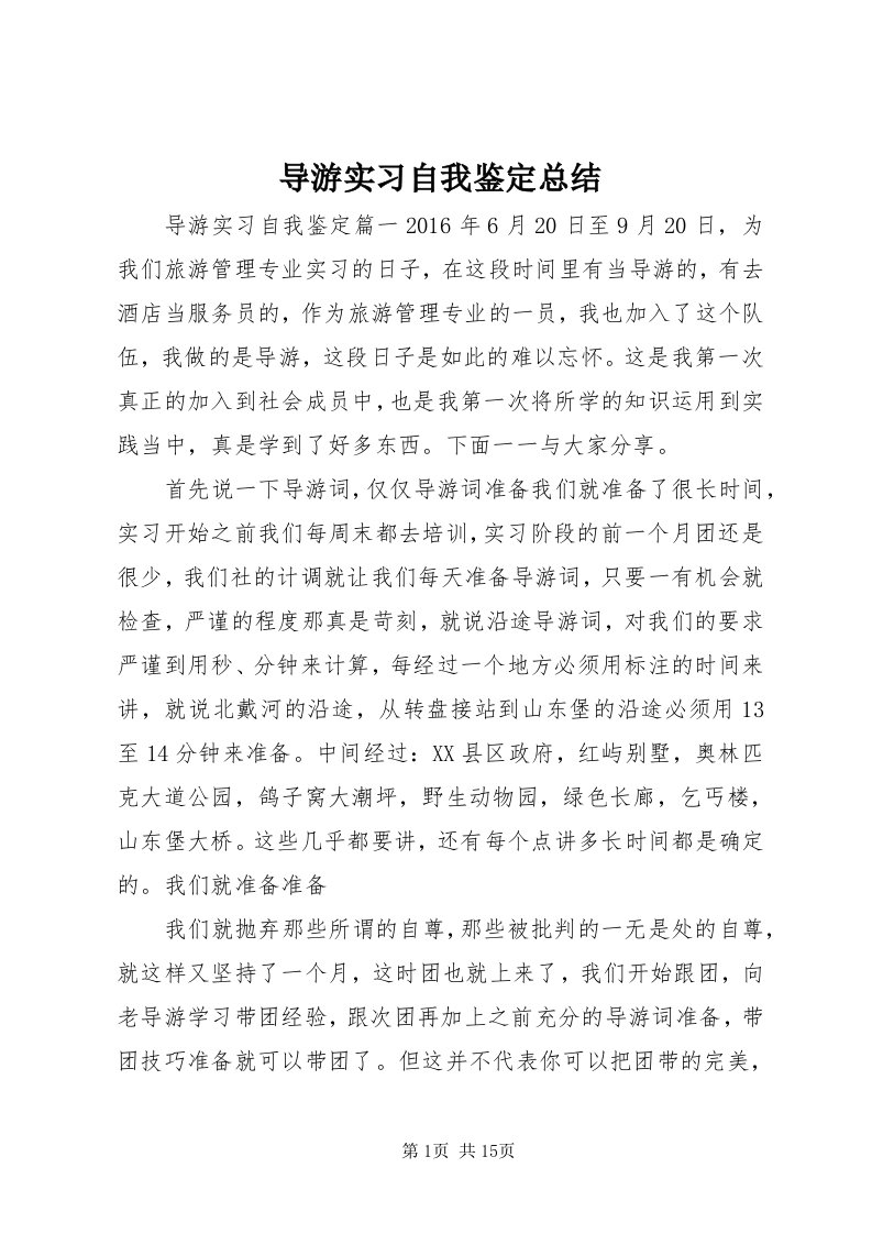 导游实习自我鉴定总结