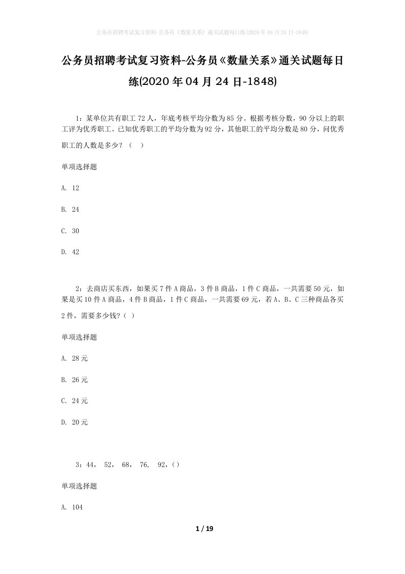 公务员招聘考试复习资料-公务员数量关系通关试题每日练2020年04月24日-1848