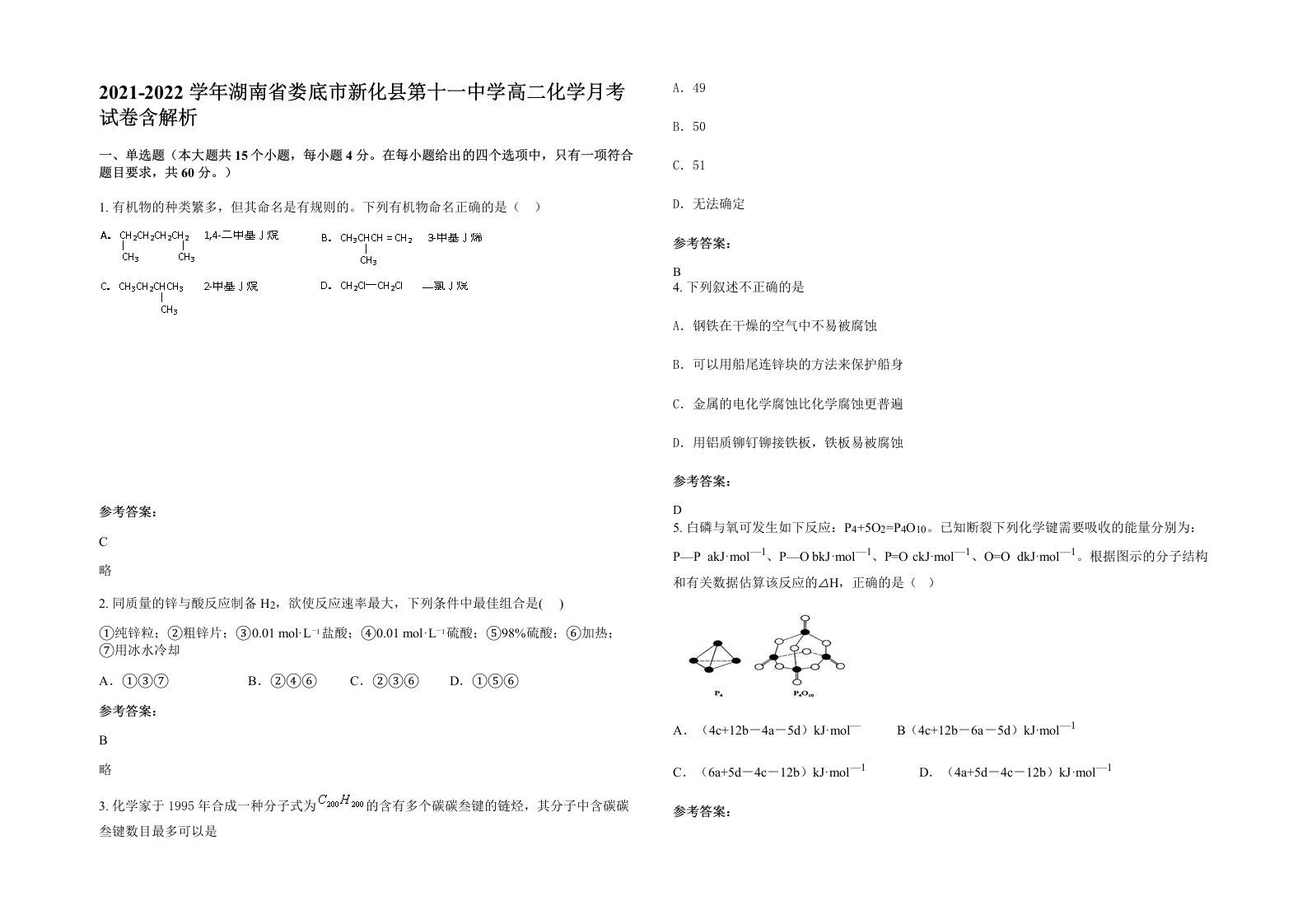 2021-2022学年湖南省娄底市新化县第十一中学高二化学月考试卷含解析