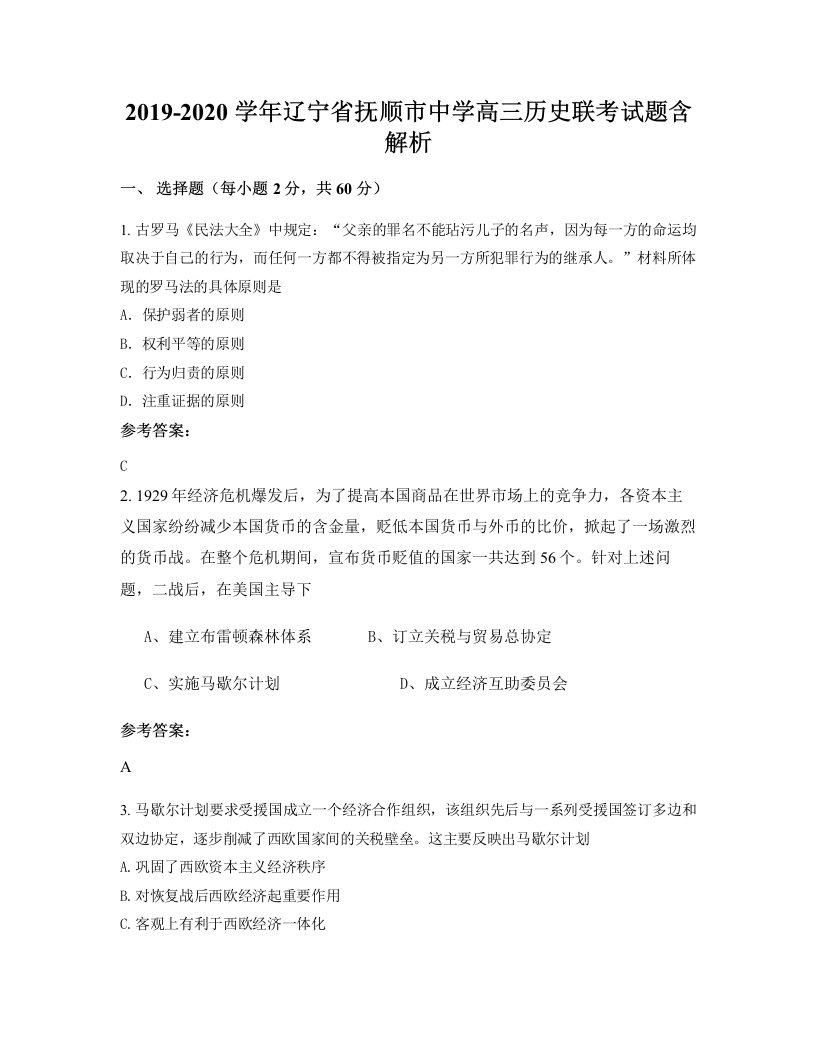 2019-2020学年辽宁省抚顺市中学高三历史联考试题含解析