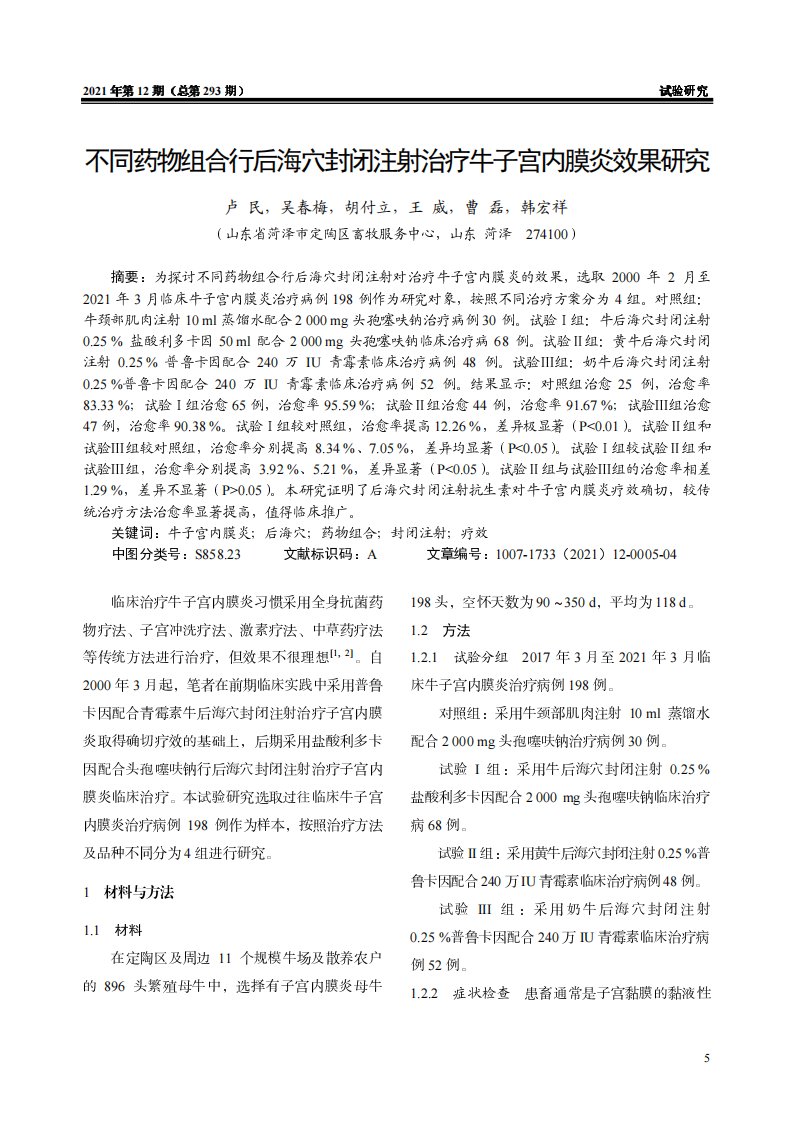 不同药物组合行后海穴封闭注射治疗牛子宫内膜炎效果研究