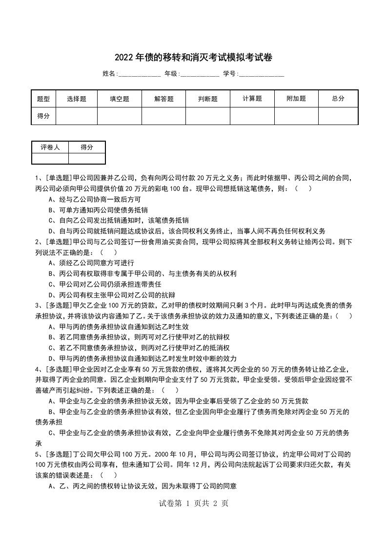 2022年债的移转和消灭考试模拟考试卷