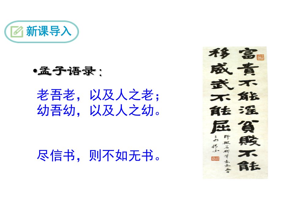 人教版八年级上册语文《富贵不能淫》PPT省名师优质课赛课获奖课件市赛课一等奖课件