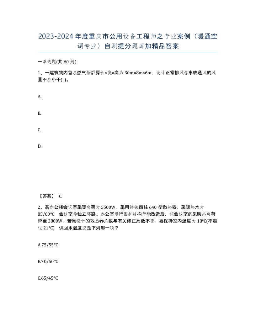 2023-2024年度重庆市公用设备工程师之专业案例暖通空调专业自测提分题库加答案