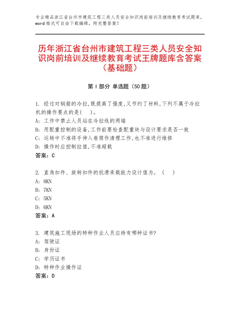 历年浙江省台州市建筑工程三类人员安全知识岗前培训及继续教育考试王牌题库含答案（基础题）