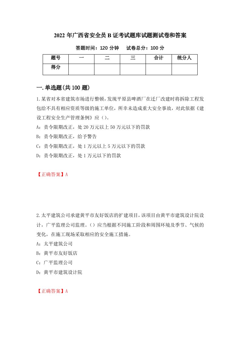 2022年广西省安全员B证考试题库试题测试卷和答案4