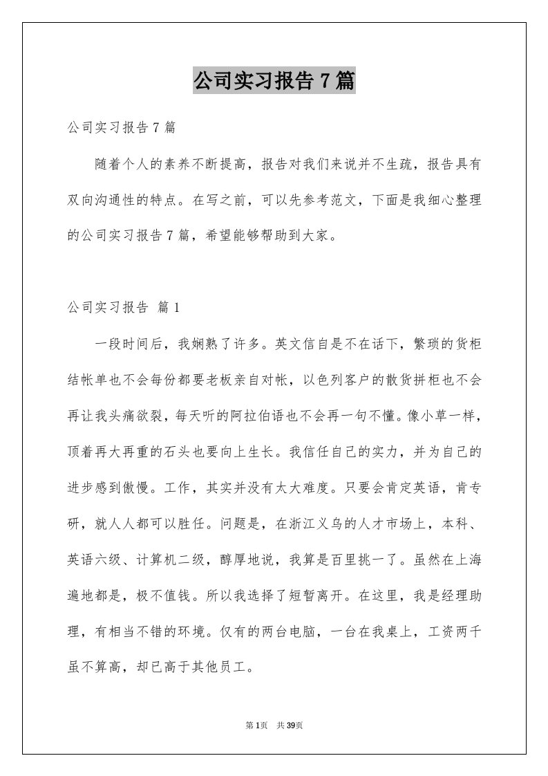 公司实习报告7篇范文