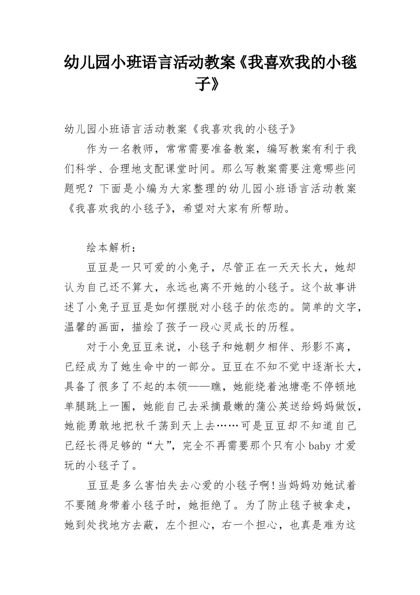 幼儿园小班语言活动教案《我喜欢我的小毯子》