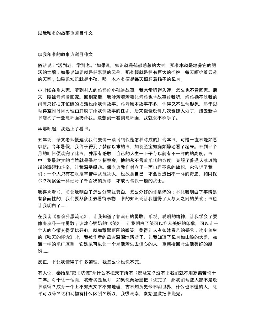 以我和书的故事为题目作文