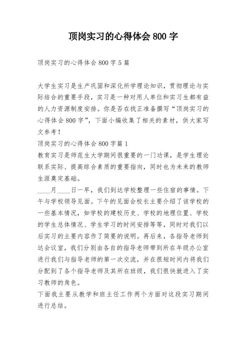 顶岗实习的心得体会800字