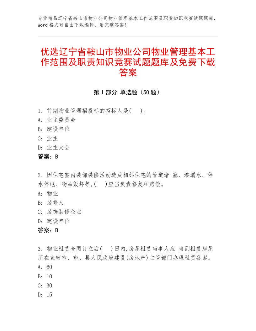 优选辽宁省鞍山市物业公司物业管理基本工作范围及职责知识竞赛试题题库及免费下载答案