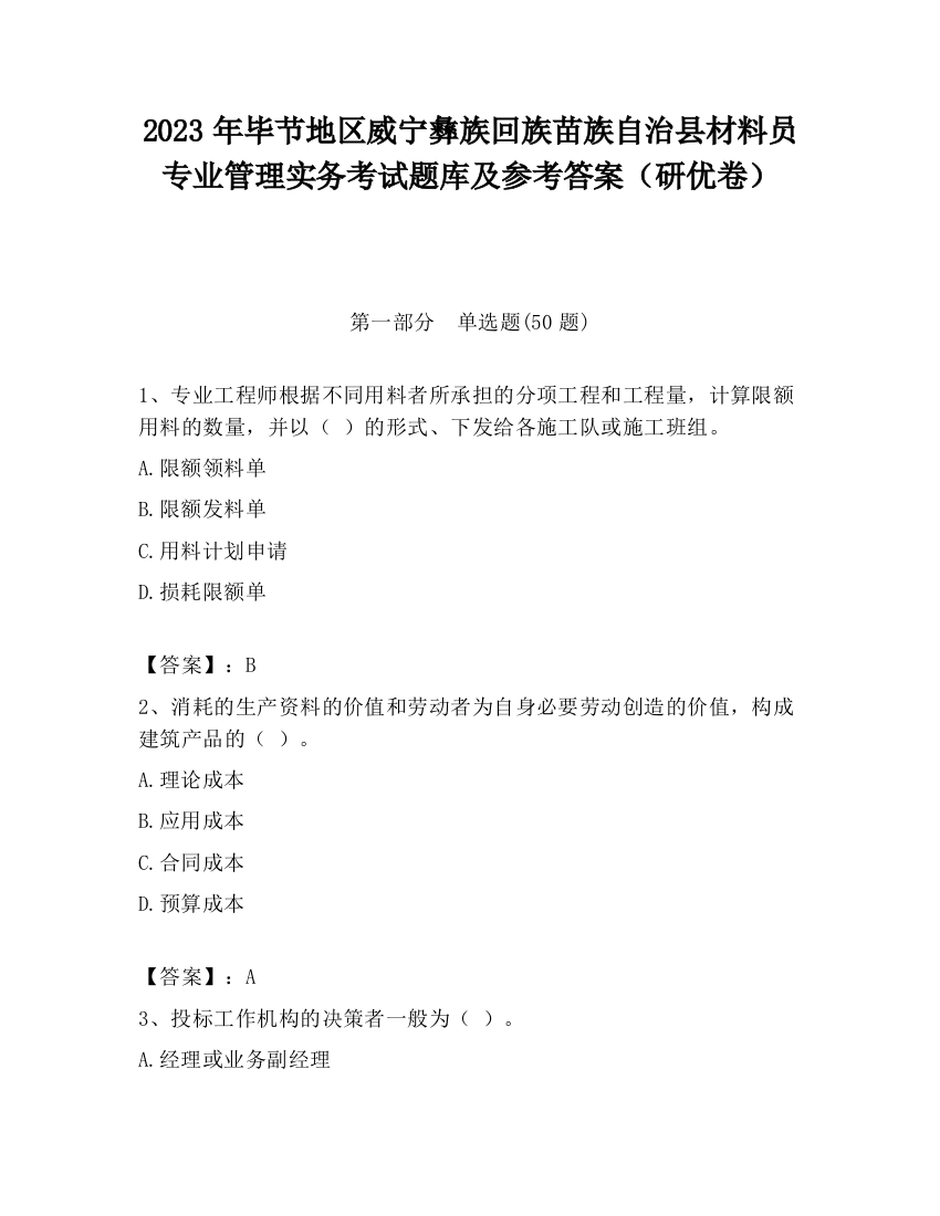 2023年毕节地区威宁彝族回族苗族自治县材料员专业管理实务考试题库及参考答案（研优卷）