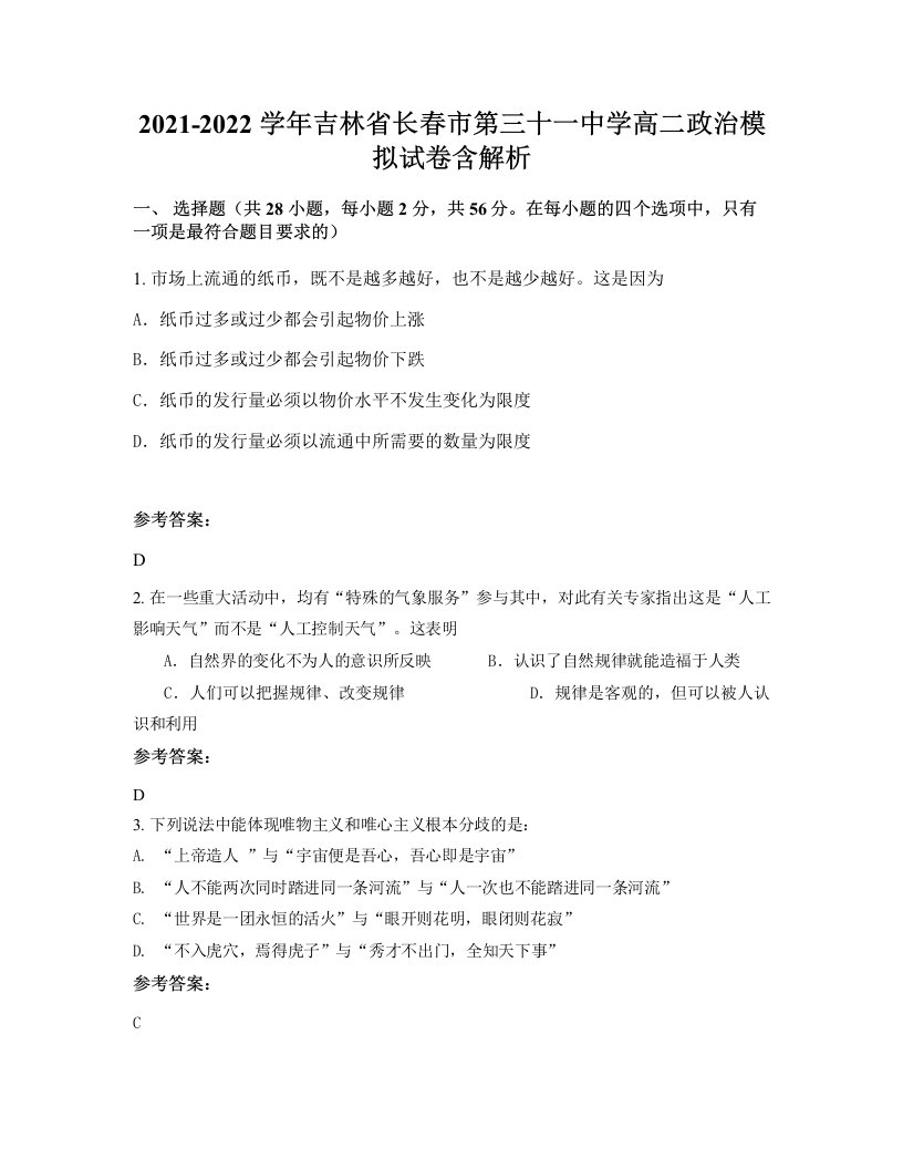 2021-2022学年吉林省长春市第三十一中学高二政治模拟试卷含解析