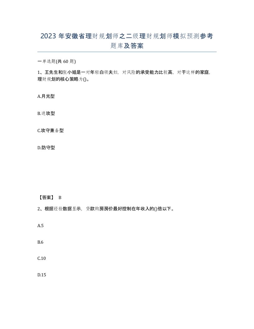 2023年安徽省理财规划师之二级理财规划师模拟预测参考题库及答案