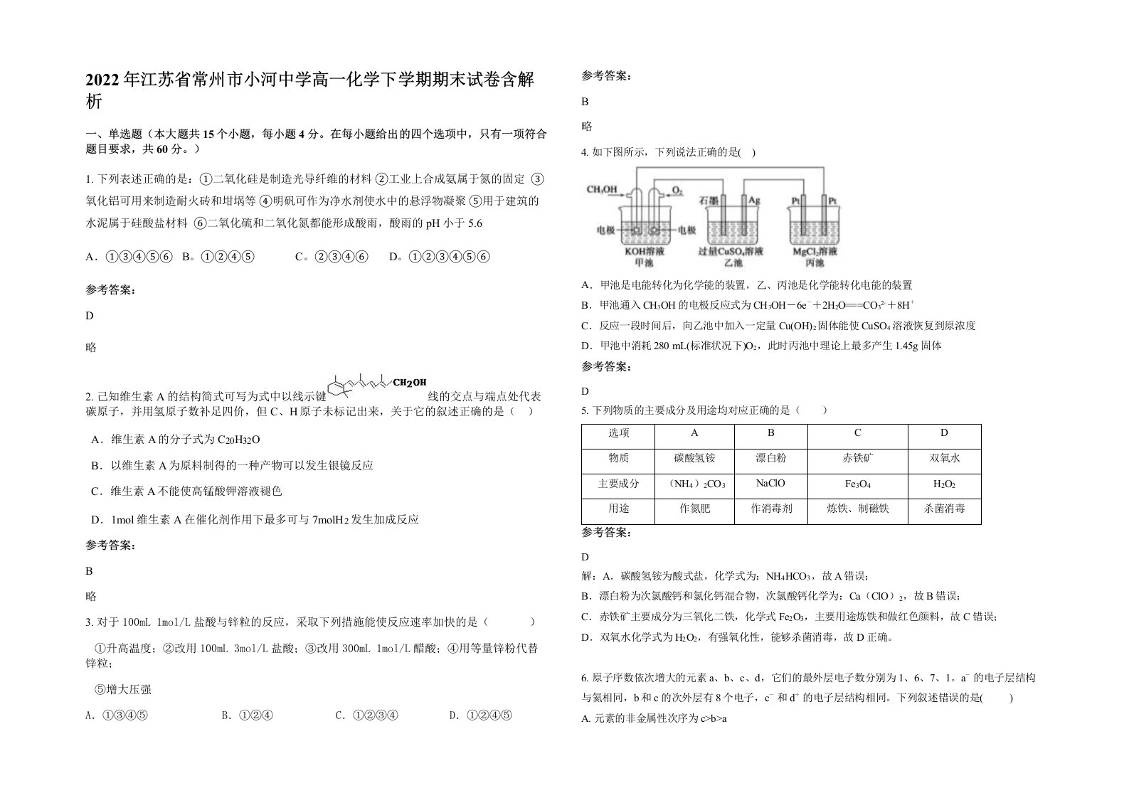 2022年江苏省常州市小河中学高一化学下学期期末试卷含解析