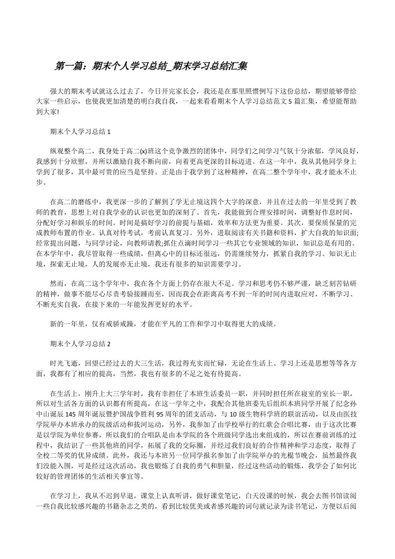 期末个人学习总结_期末学习总结汇集[5篇范文][修改版]