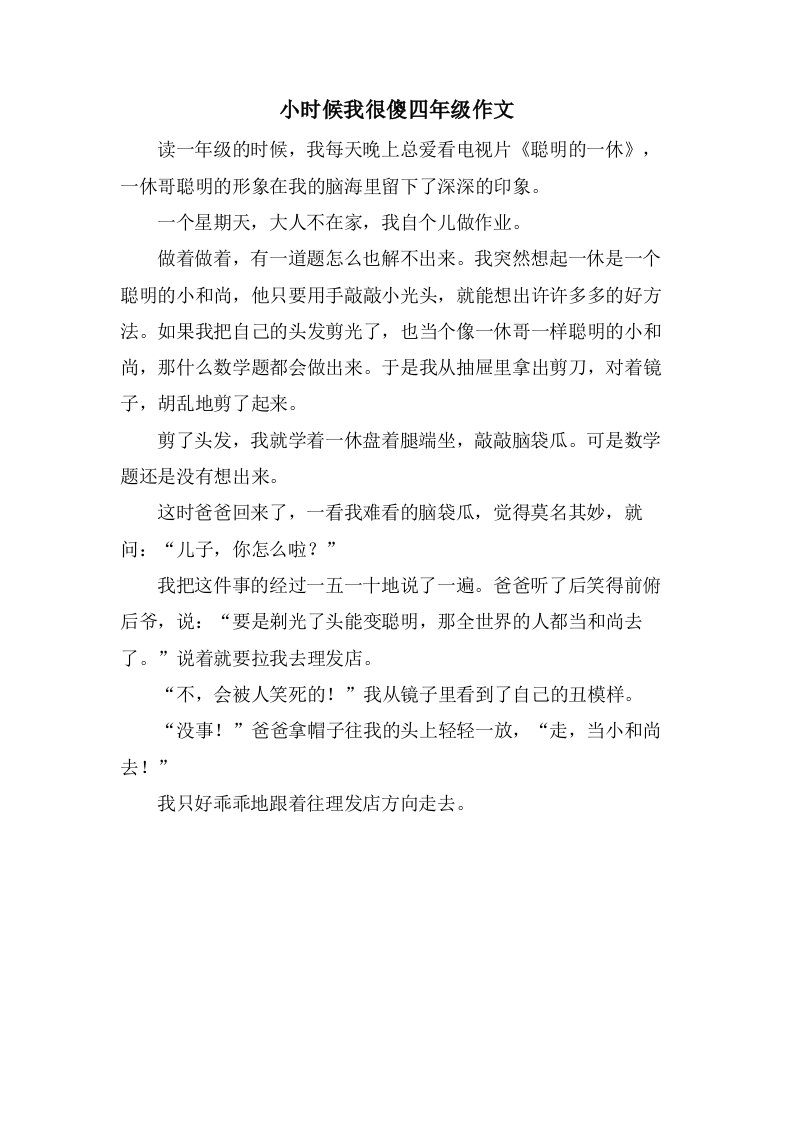 小时候我很傻四年级作文