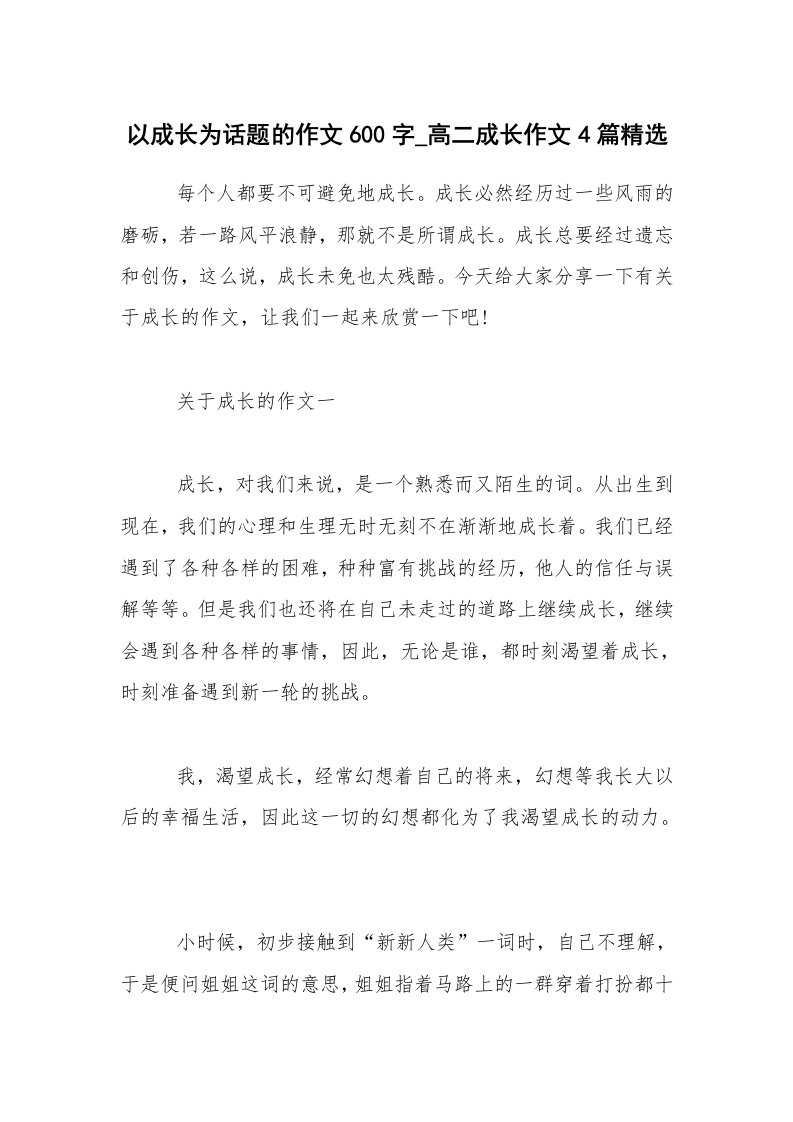 以成长为话题的作文600字_高二成长作文4篇精选