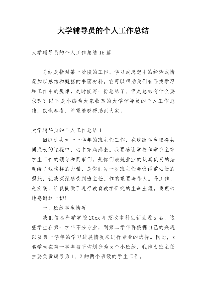 大学辅导员的个人工作总结_3