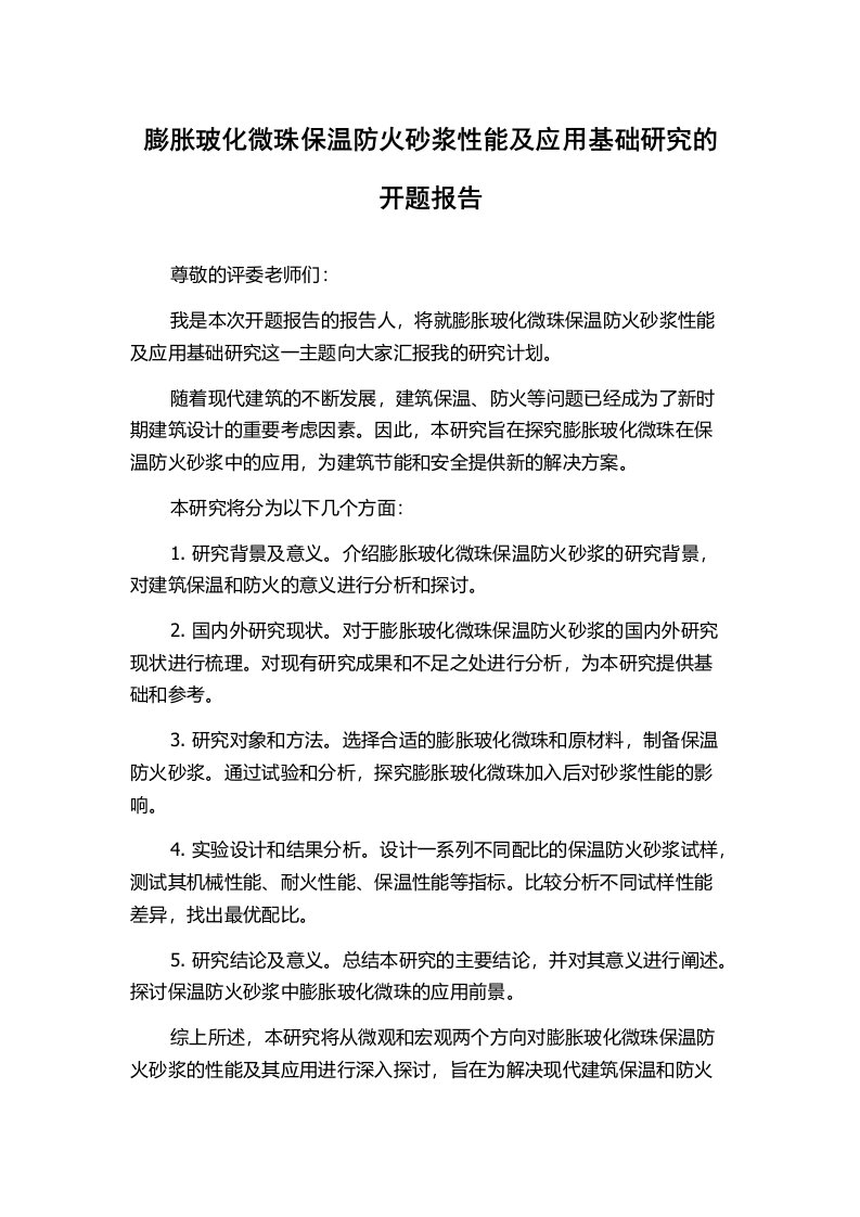 膨胀玻化微珠保温防火砂浆性能及应用基础研究的开题报告