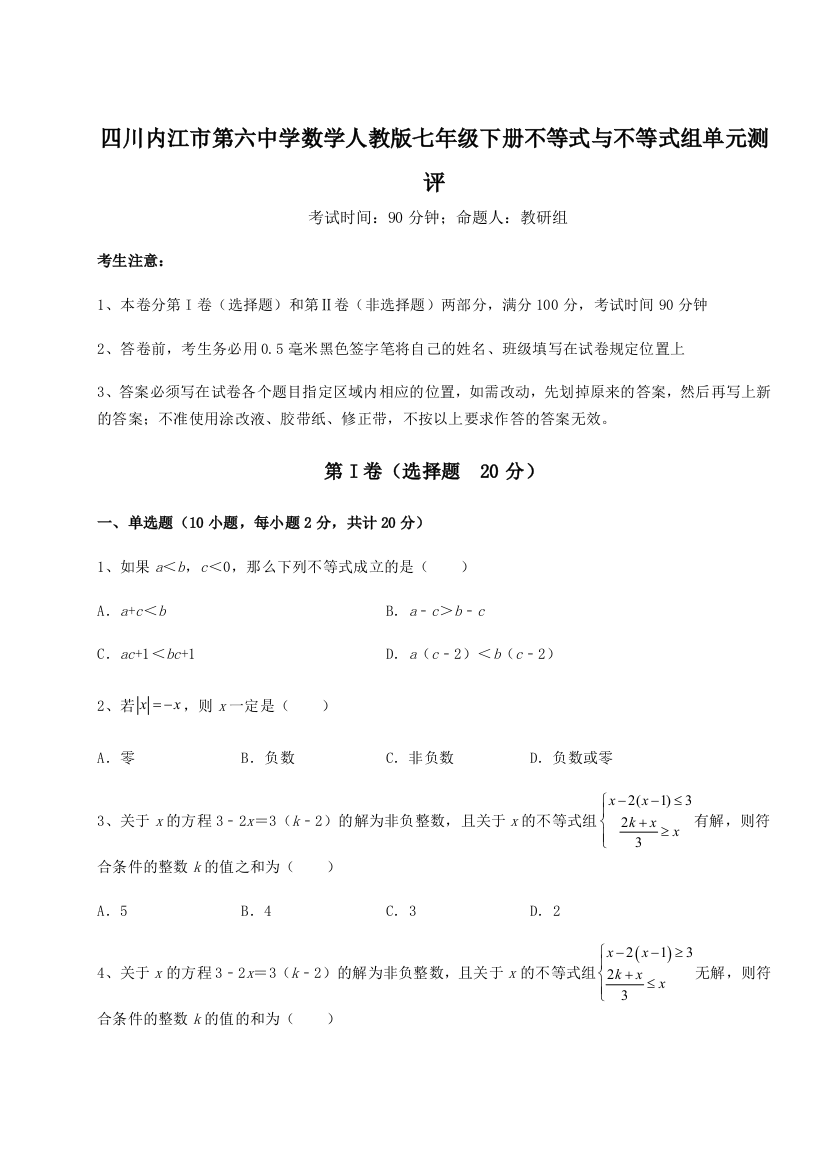 小卷练透四川内江市第六中学数学人教版七年级下册不等式与不等式组单元测评试题（含解析）