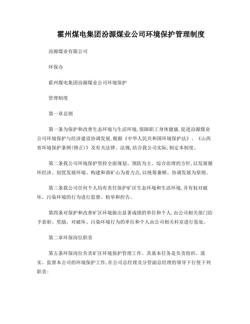 环保管理制度汇编(汾源煤业公司)