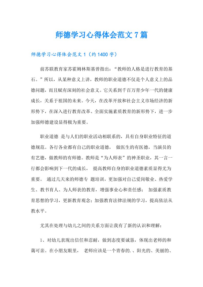 师德学习心得体会范文7篇