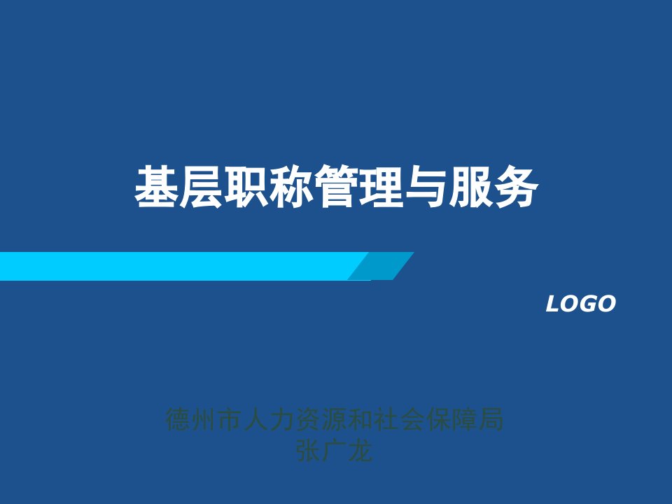 基层平台工作人员培训07基层职称管理与服务