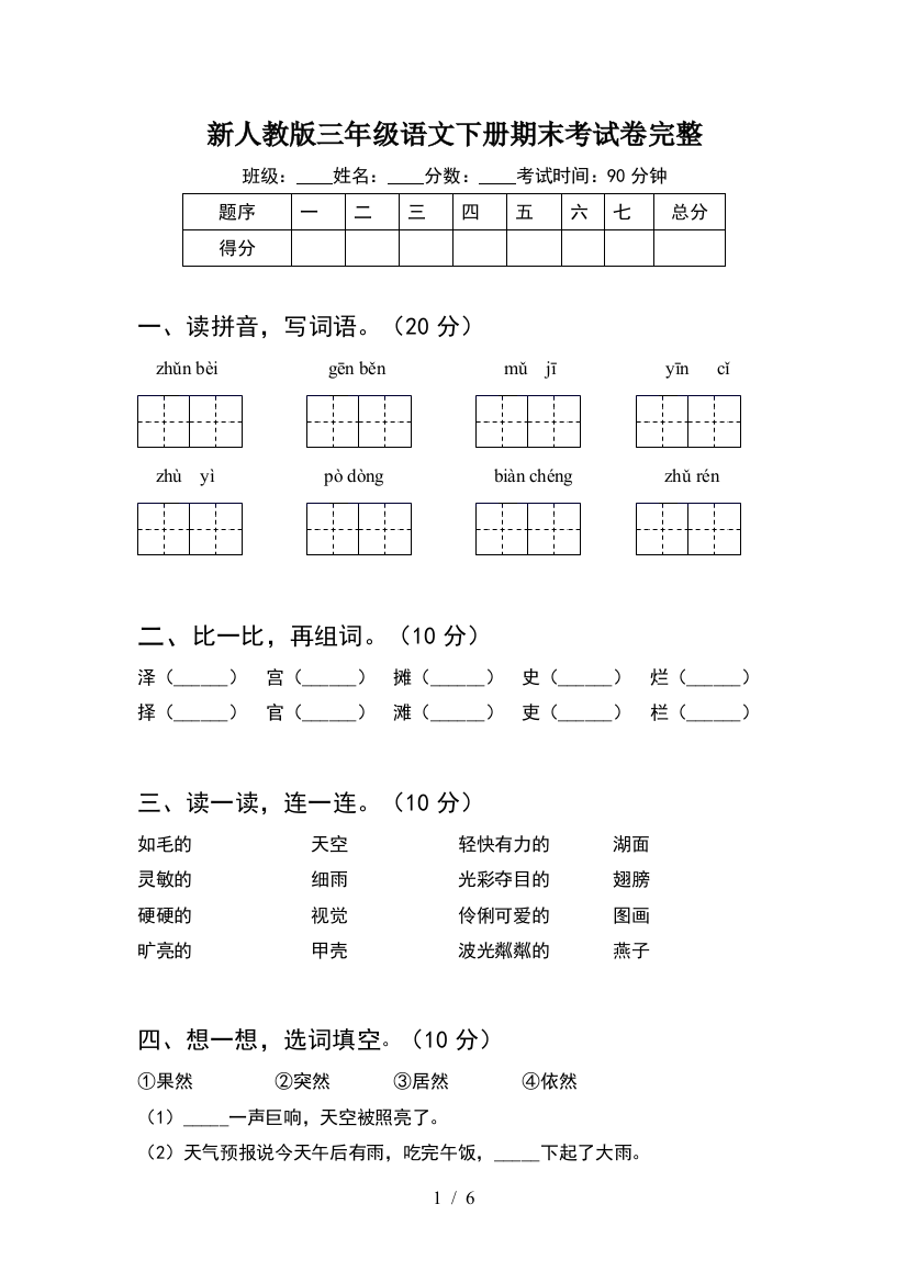 新人教版三年级语文下册期末考试卷完整