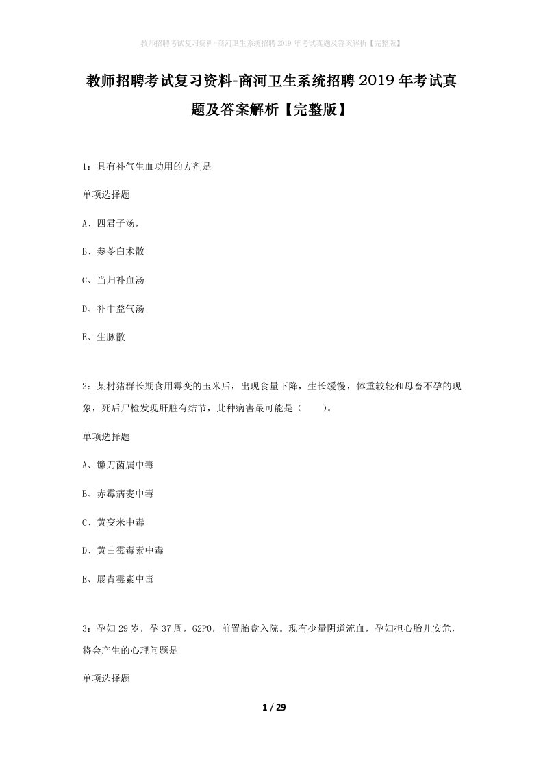 教师招聘考试复习资料-商河卫生系统招聘2019年考试真题及答案解析完整版