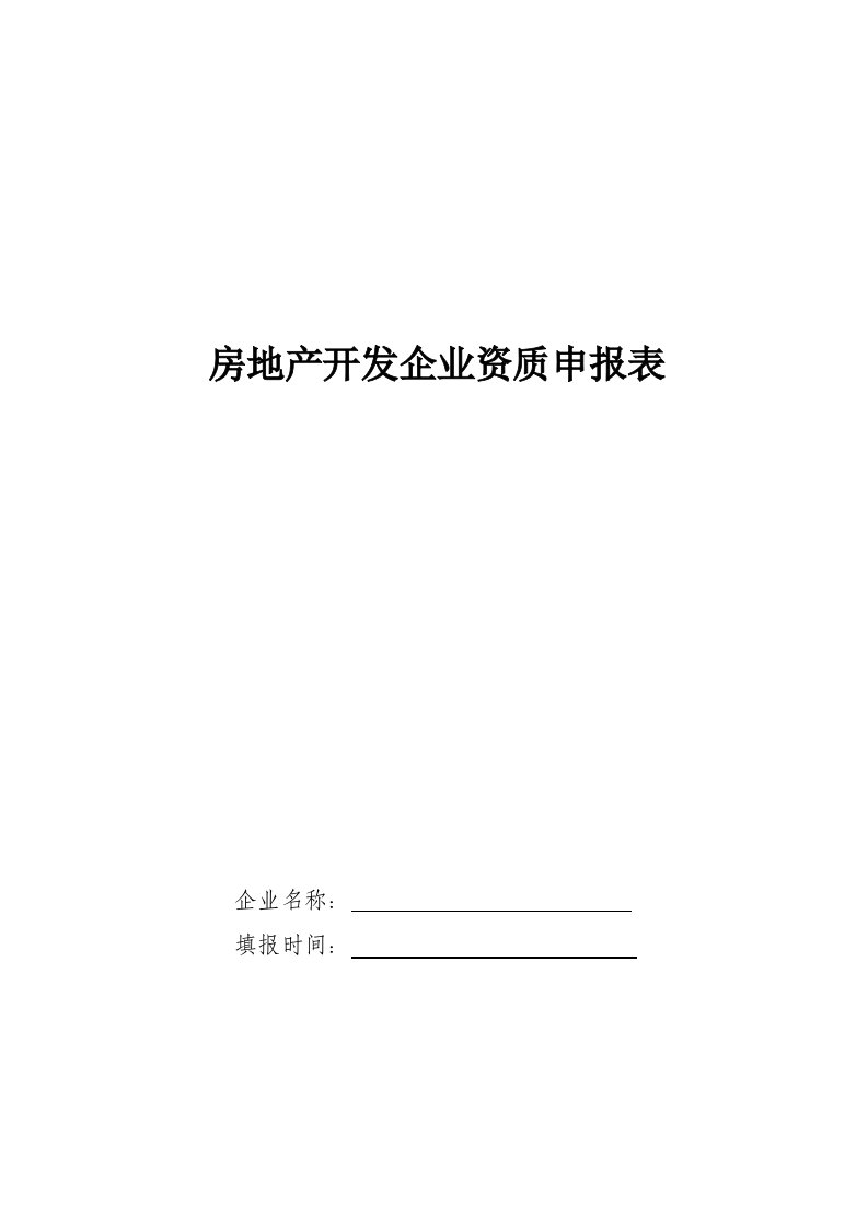 房地产开发企业资质申请表济南