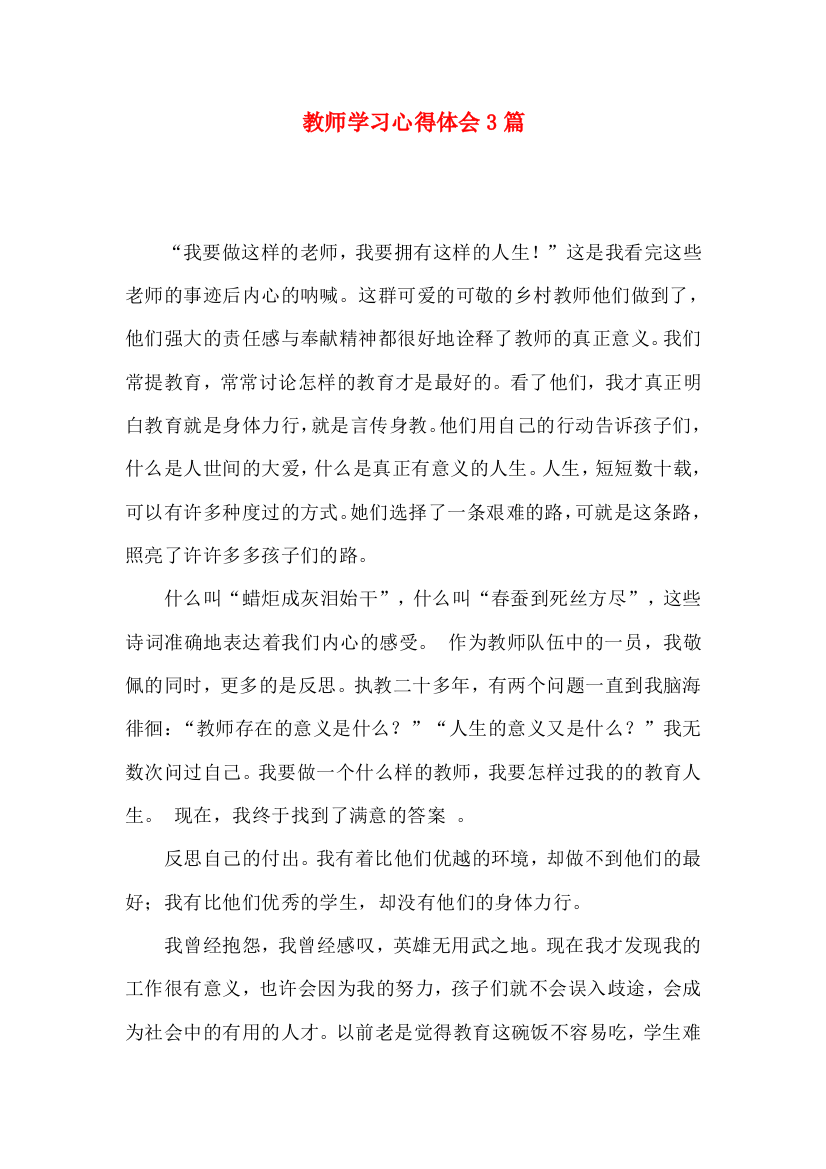 教师学习心得体会3篇（三）