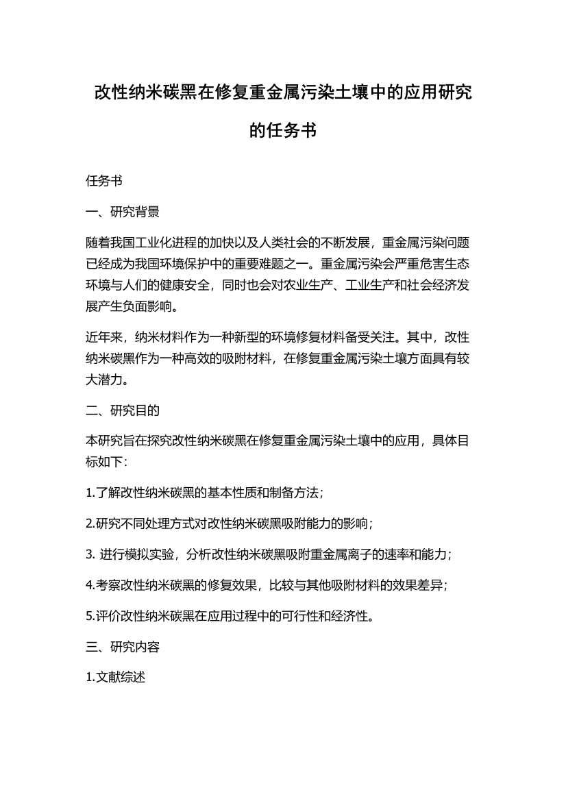 改性纳米碳黑在修复重金属污染土壤中的应用研究的任务书