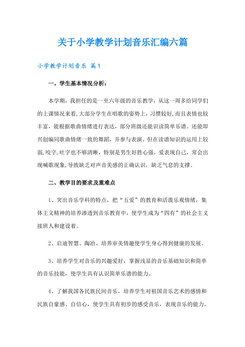 关于小学教学计划音乐汇编六篇