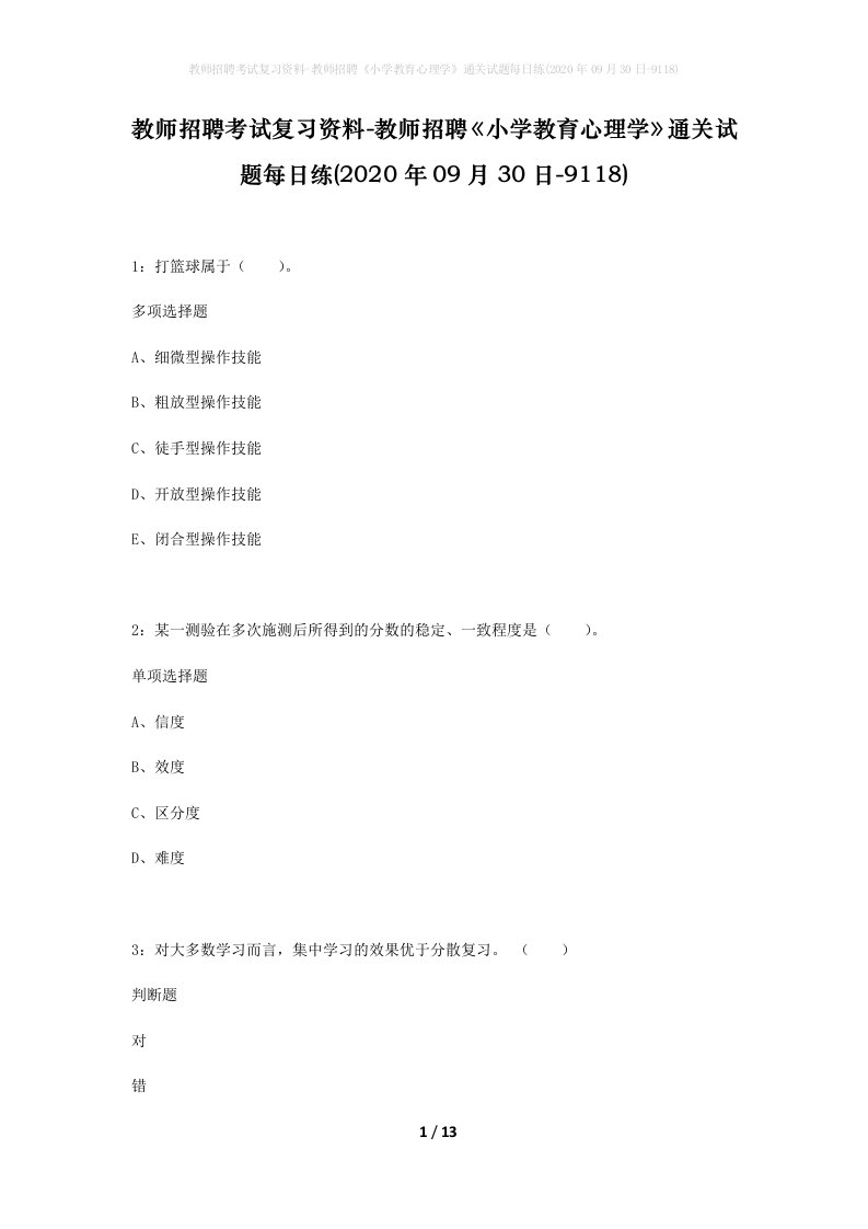 教师招聘考试复习资料-教师招聘小学教育心理学通关试题每日练2020年09月30日-9118