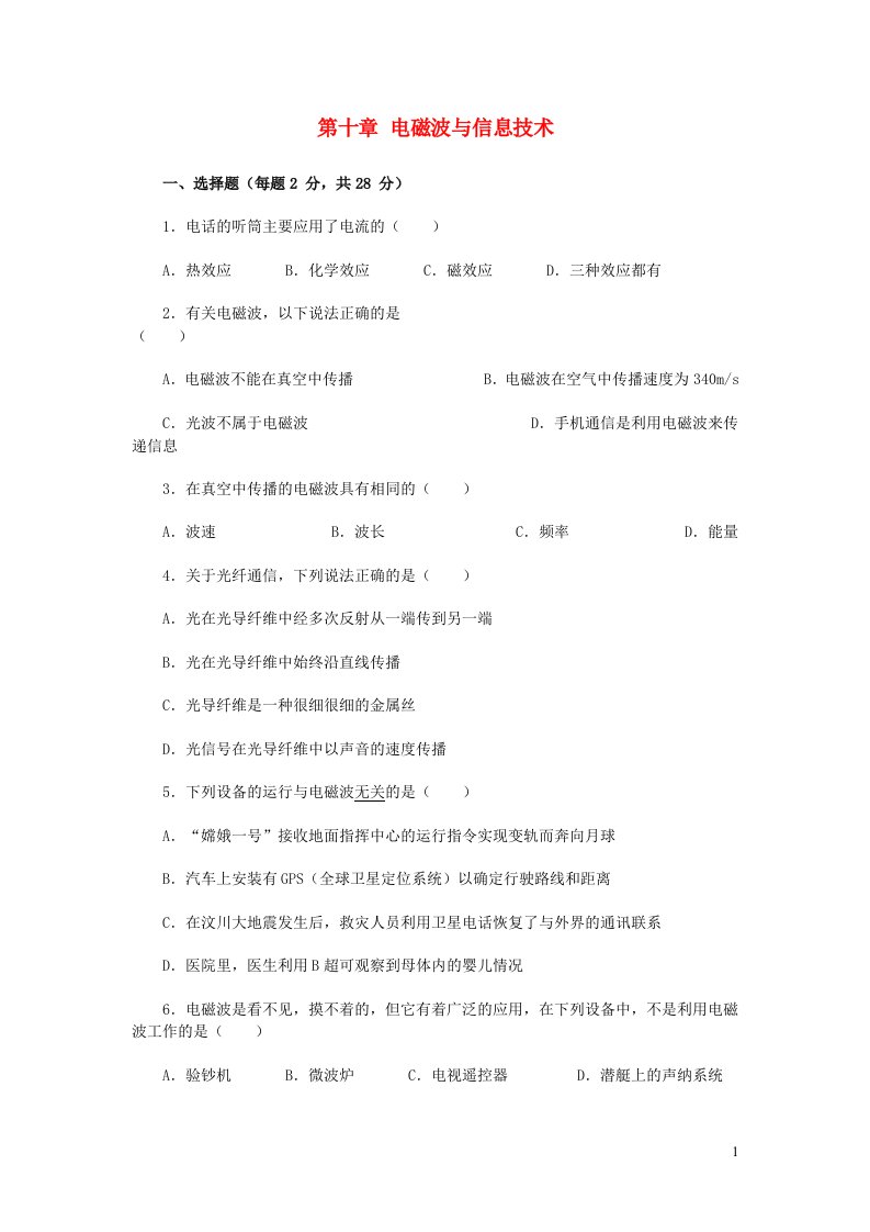 九年级物理下册第十章电磁波与信息技术测试卷能力提升卷新版教科版