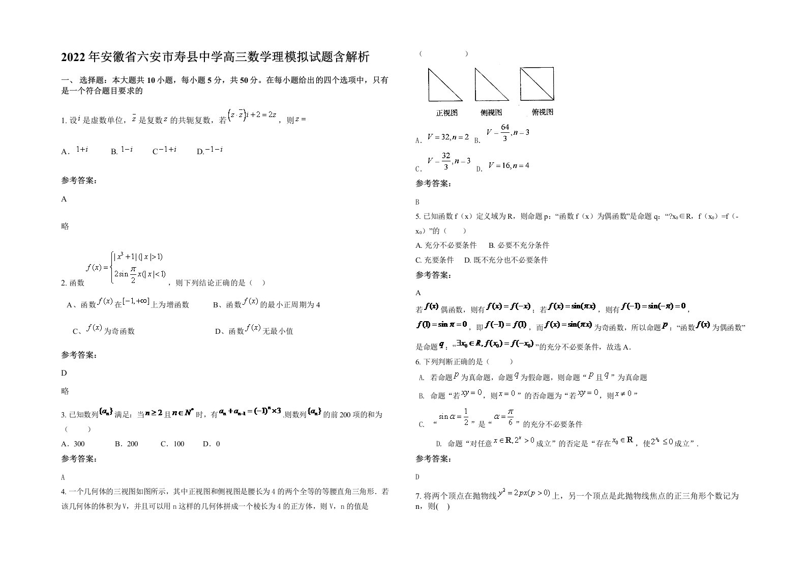 2022年安徽省六安市寿县中学高三数学理模拟试题含解析