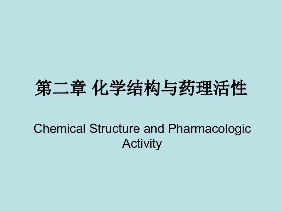 化学结构与药理活性