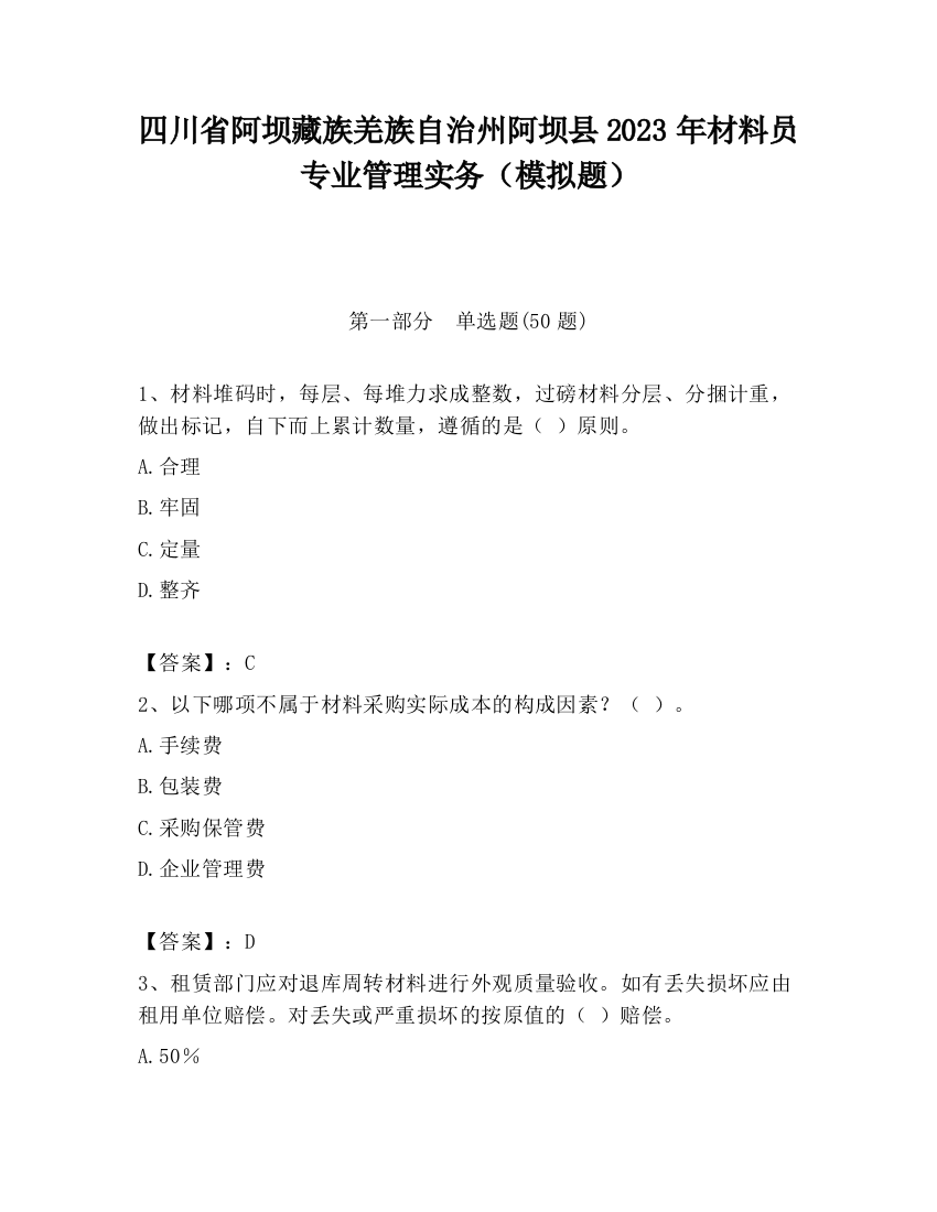 四川省阿坝藏族羌族自治州阿坝县2023年材料员专业管理实务（模拟题）