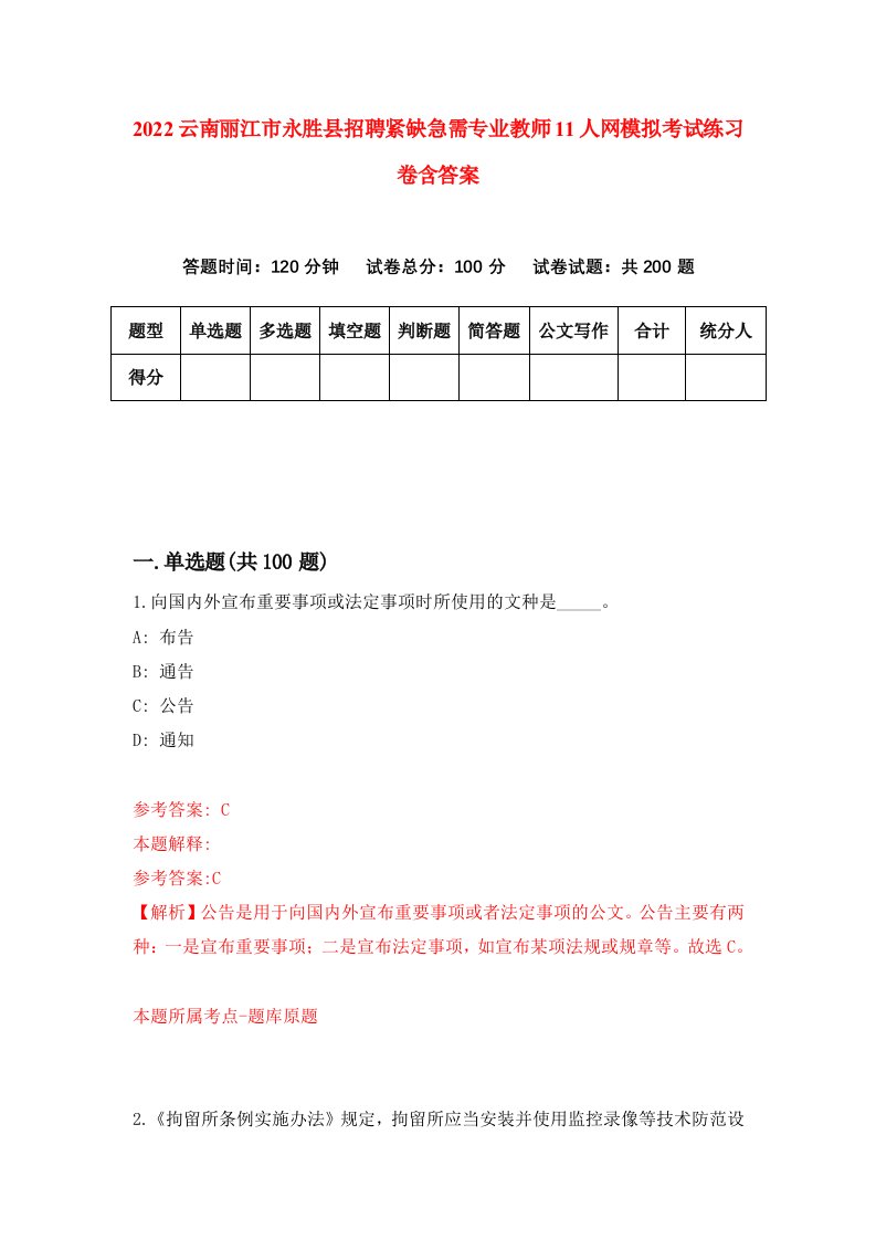 2022云南丽江市永胜县招聘紧缺急需专业教师11人网模拟考试练习卷含答案第1版