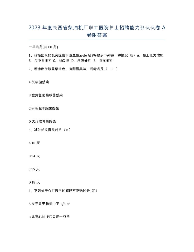 2023年度陕西省柴油机厂职工医院护士招聘能力测试试卷A卷附答案