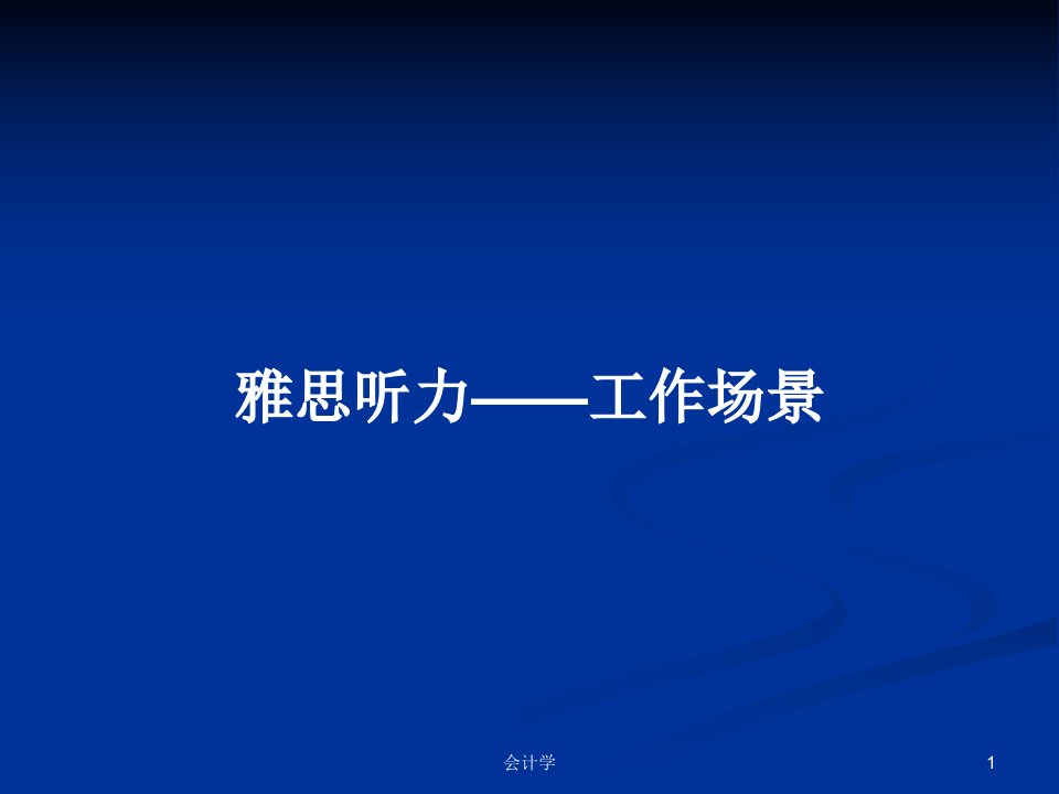 雅思听力——工作场景PPT学习教案